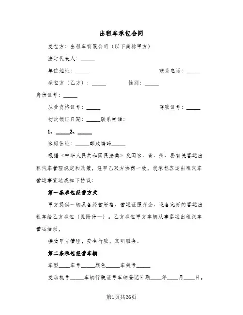 出租车承包合同(5篇)
