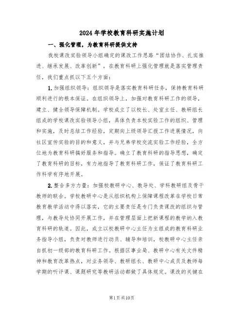 2024年学校教育科研实施计划(二篇)