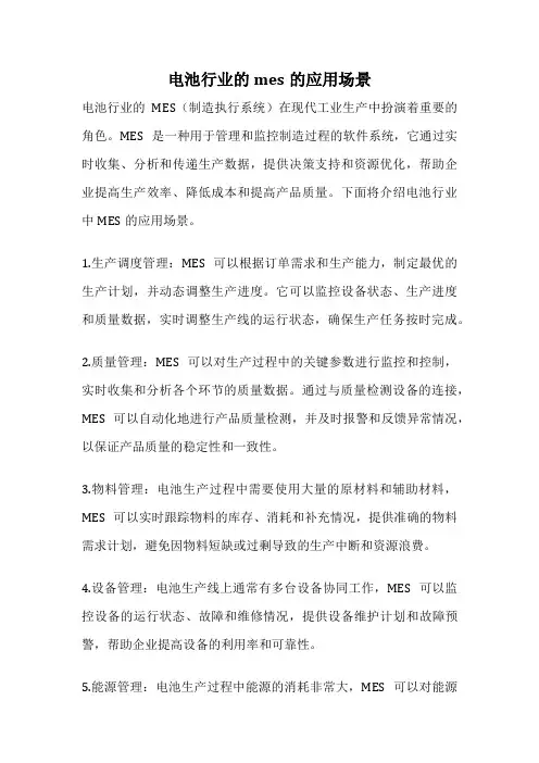 电池行业的mes的应用场景