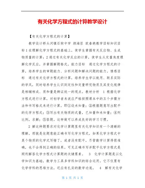 有关化学方程式的计算教学设计