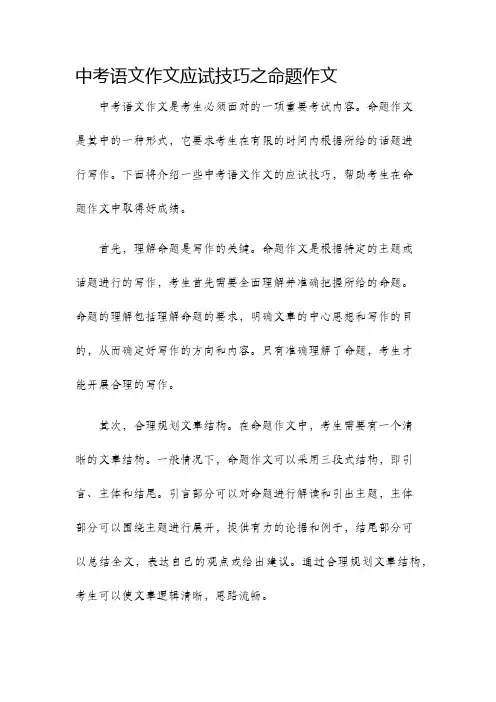 中考语文作文应试技巧之命题作文