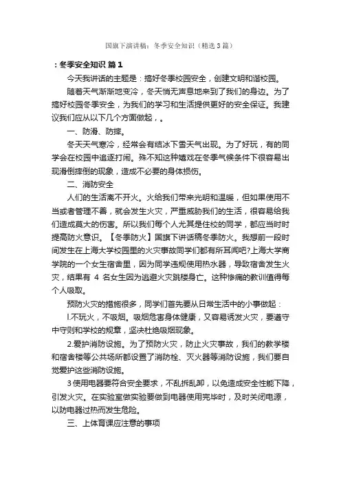 国旗下演讲稿：冬季安全知识（精选3篇）