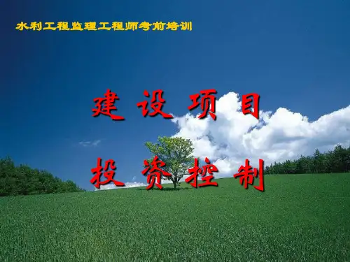 水利工程监理工程师考前培训讲义(建设项目投资控制)