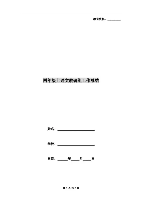 四年级上语文教研组工作总结