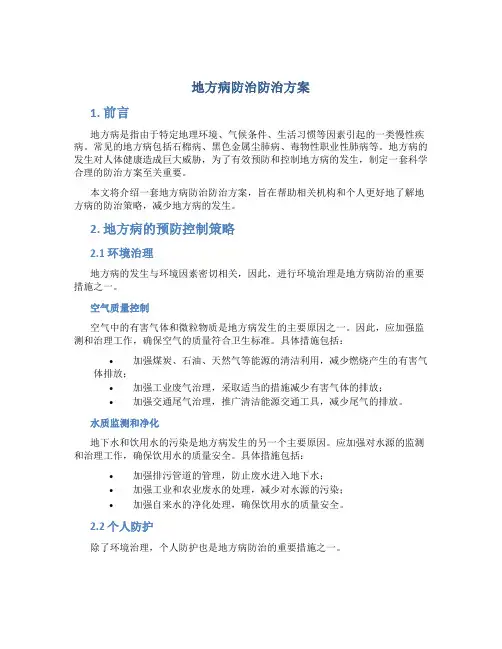 地方病防治防治方案