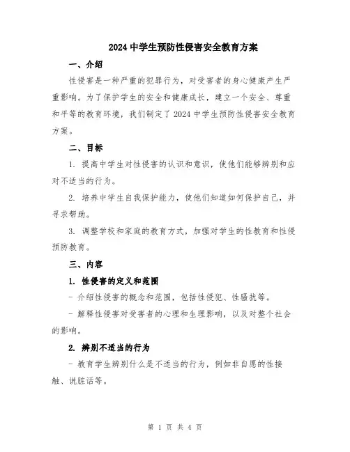 2024中学生预防性侵害安全教育方案