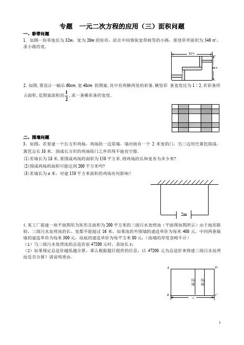 18 专题 一元二次方程的应用(三)面积问题