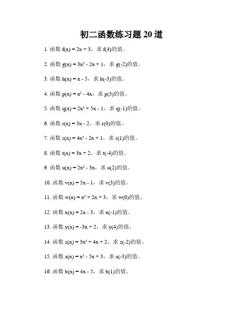 初二函数练习题20道