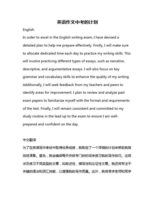 英语作文中考的计划