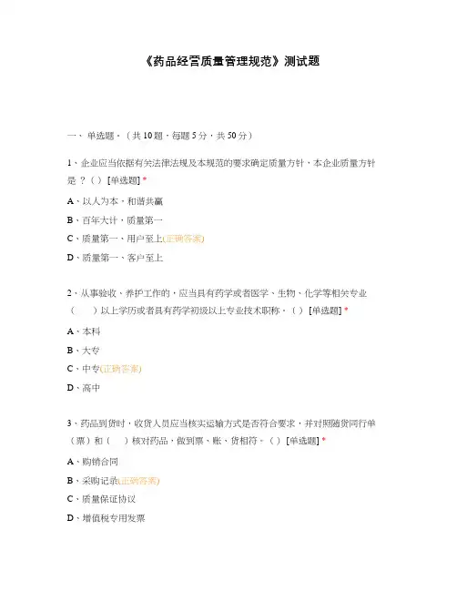 《药品经营质量管理规范》测试题