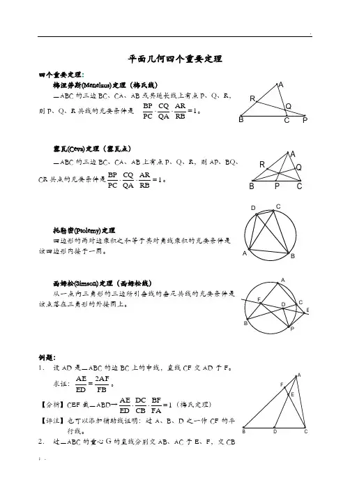 平面几何四大定理