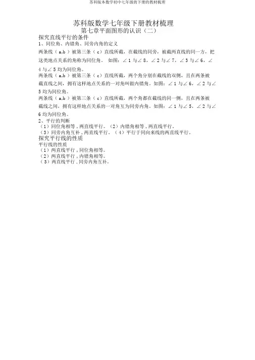 苏科版本数学初中七年级的下册的教材梳理