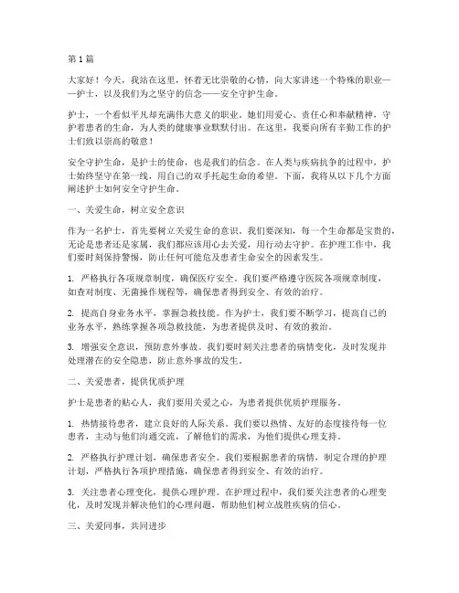 安全守护生命护士演讲稿(3篇)