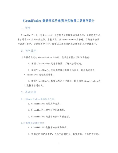 VisualFoxPro数据库应用教程与实验第二版教学设计 (2)