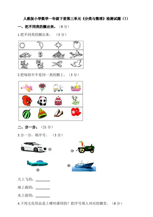 人教版小学数学一年级下册第三单元《分类与整理》检测试题及答案(共4套)