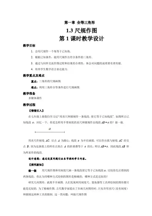 《尺规作图》(第1课时)示范公开课教学设计【青岛版八年级数学上册】