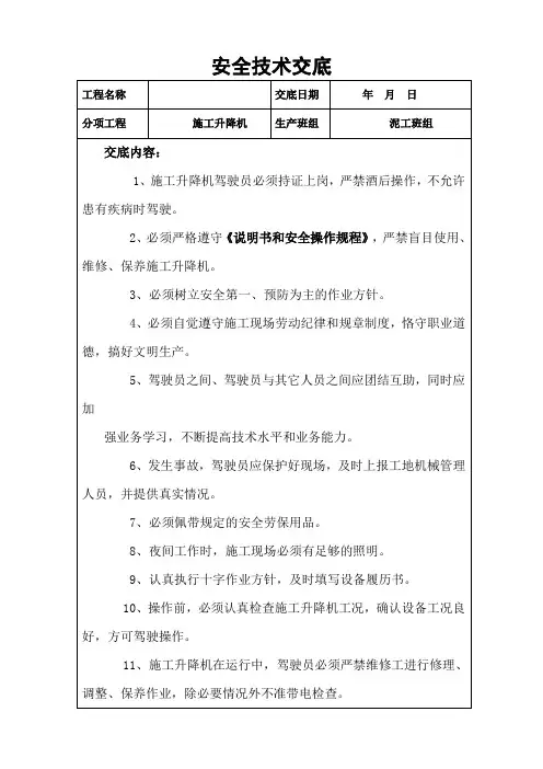 施工升降机安全技术交底