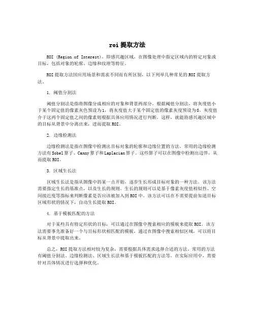 roi提取方法