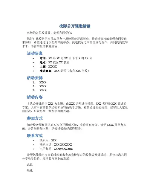 校际公开课邀请函