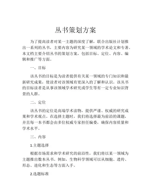 丛书策划方案 (2)
