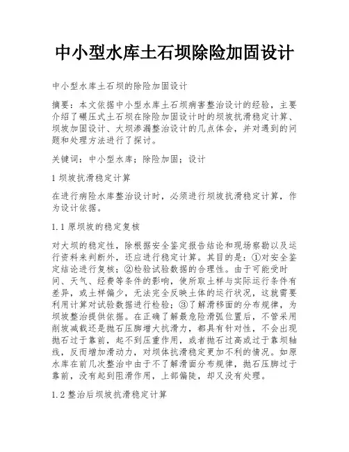 中小型水库土石坝除险加固设计