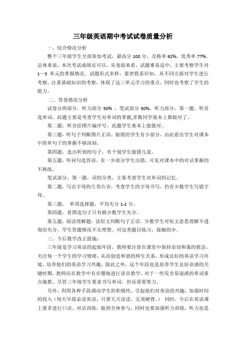 三年级英语期中考试试卷质量分析
