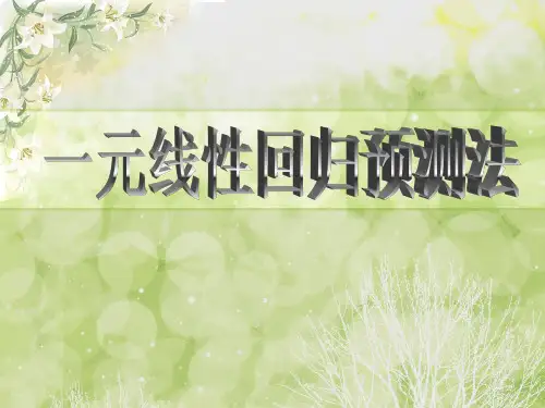 一元线性回归预测法