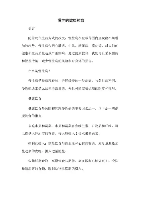 慢性病健康教育