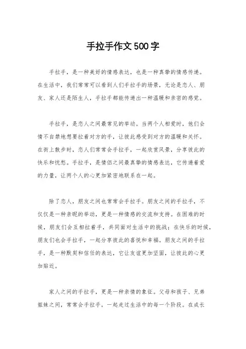 手拉手作文500字