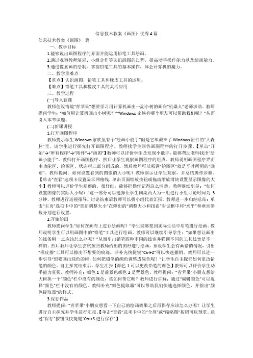 信息技术教案《画图》优秀4篇