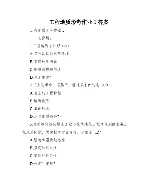工程地质形考作业1答案