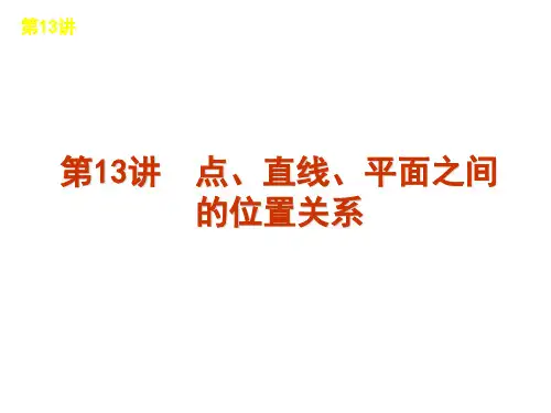 2012届高考数学二轮复习精品课件(课标版)专题4 第13讲  点、直线、平面之间的位置关系