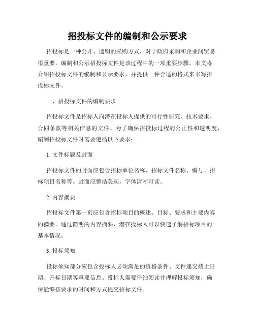 招投标文件的编制和公示要求