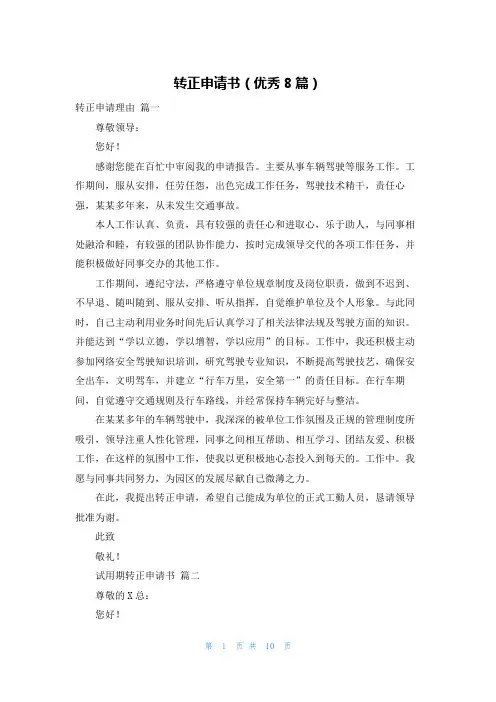 转正申请书(优秀8篇)
