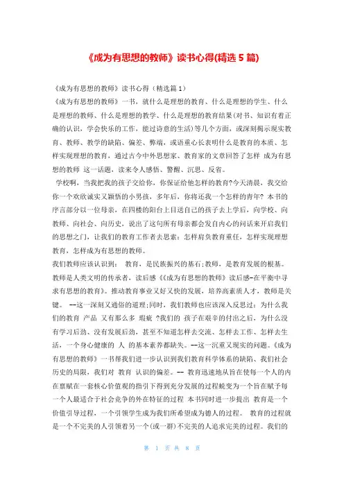 《成为有思想的教师》读书心得(精选5篇)
