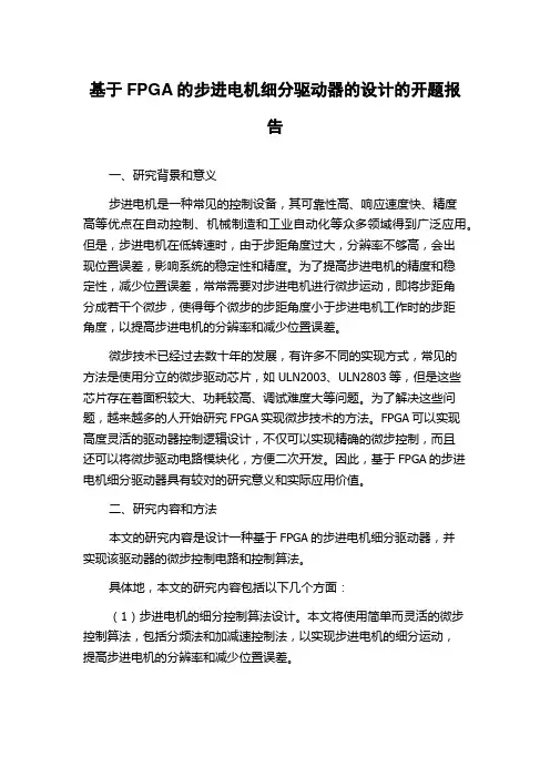 基于FPGA的步进电机细分驱动器的设计的开题报告