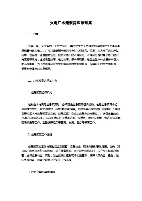 火电厂水淹泵房应急预案