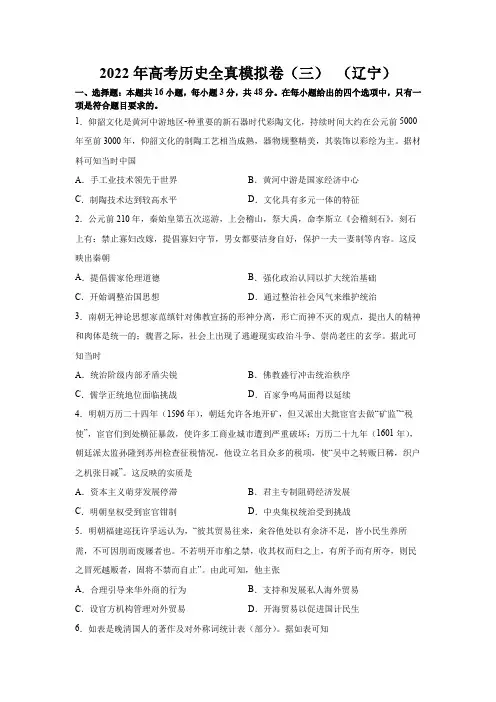 2022年高考历史全真模拟卷(三) (辽宁)