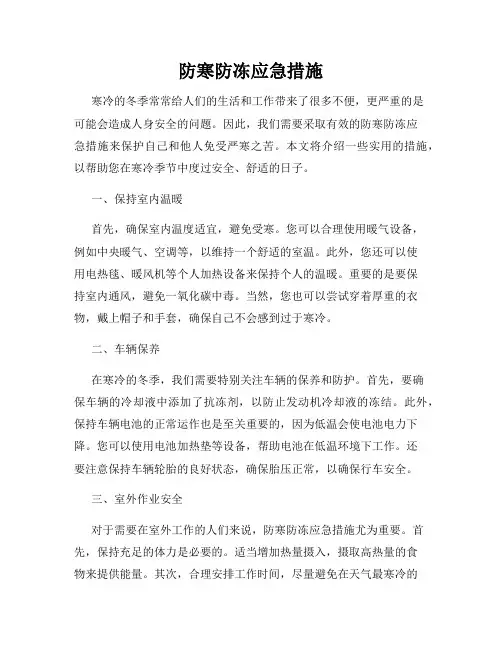 防寒防冻应急措施