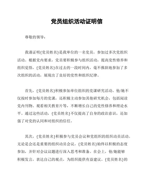 党员组织活动证明信