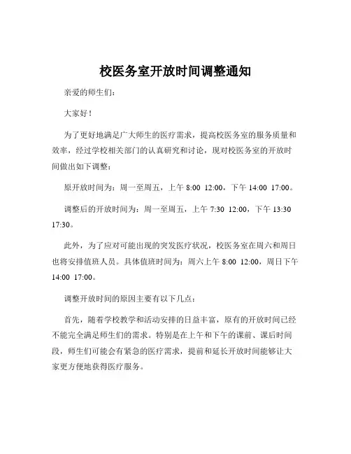 校医务室开放时间调整通知