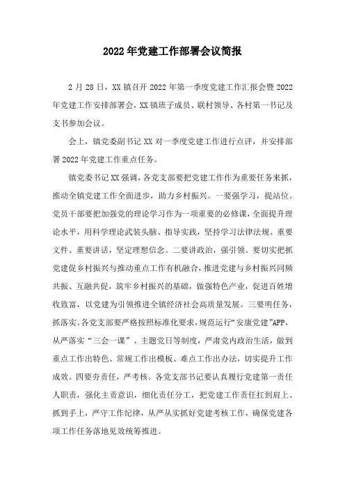 2022年党建工作部署会议简报