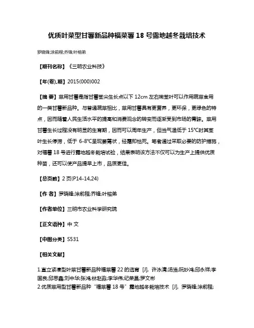 优质叶菜型甘薯新品种福菜薯18号露地越冬栽培技术