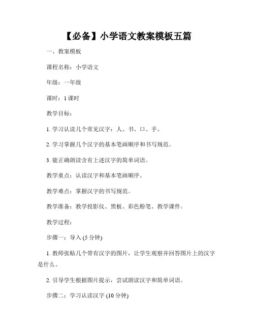 【必备】小学语文教案模板五篇
