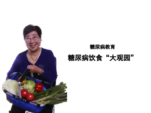 糖尿病饮食指导ppt医学课件