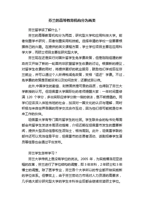 芬兰的高等教育机构分为两类