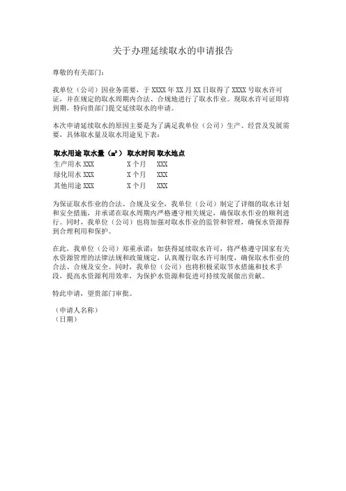 关于办理延续取水的申请报告