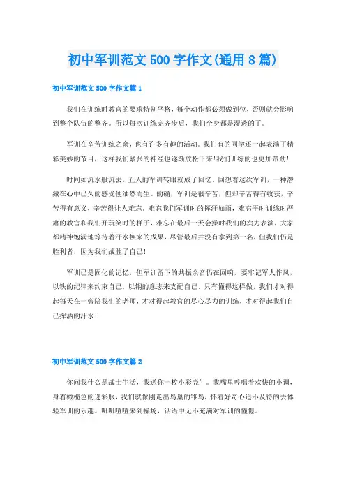 初中军训范文500字作文(通用8篇)