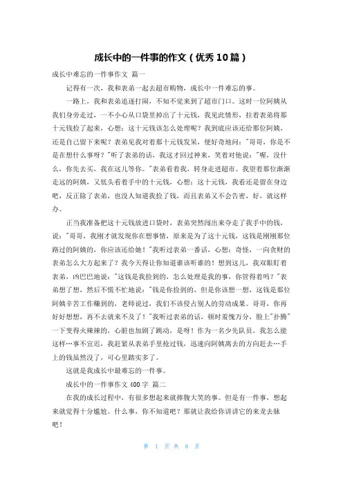 成长中的一件事的作文(优秀10篇)