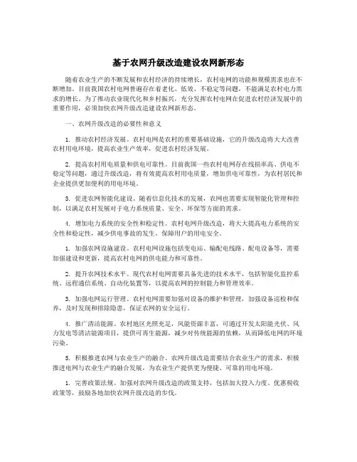 基于农网升级改造建设农网新形态